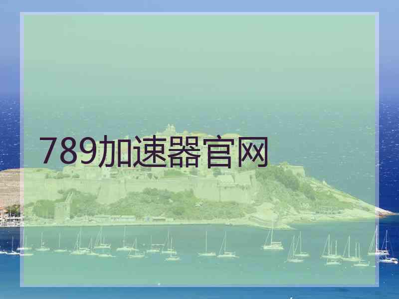 789加速器官网